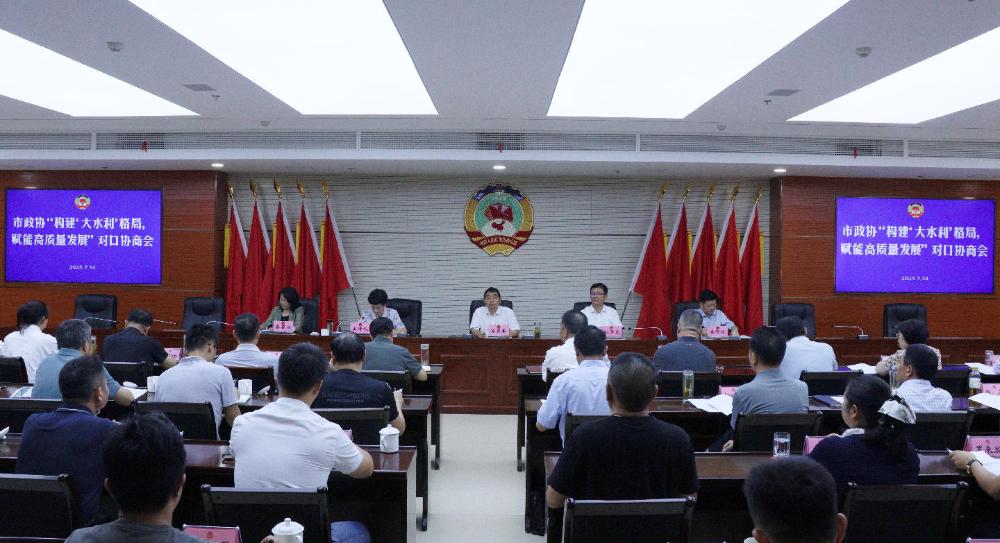 构建“大水利”格局　赋能高质量发展
市政协召开对口协商会