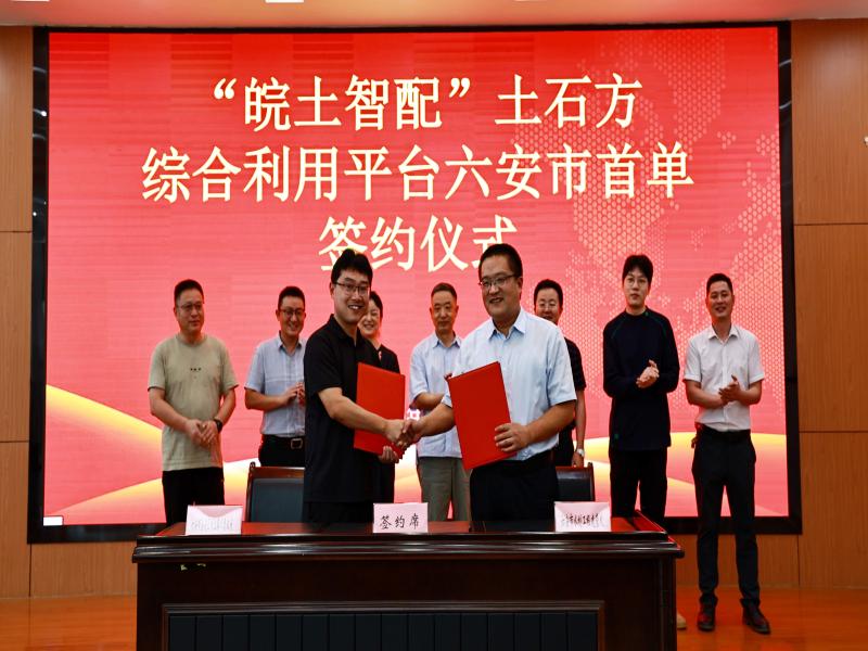 六安市首单“皖土智配”土石方综合利用交易成功签约