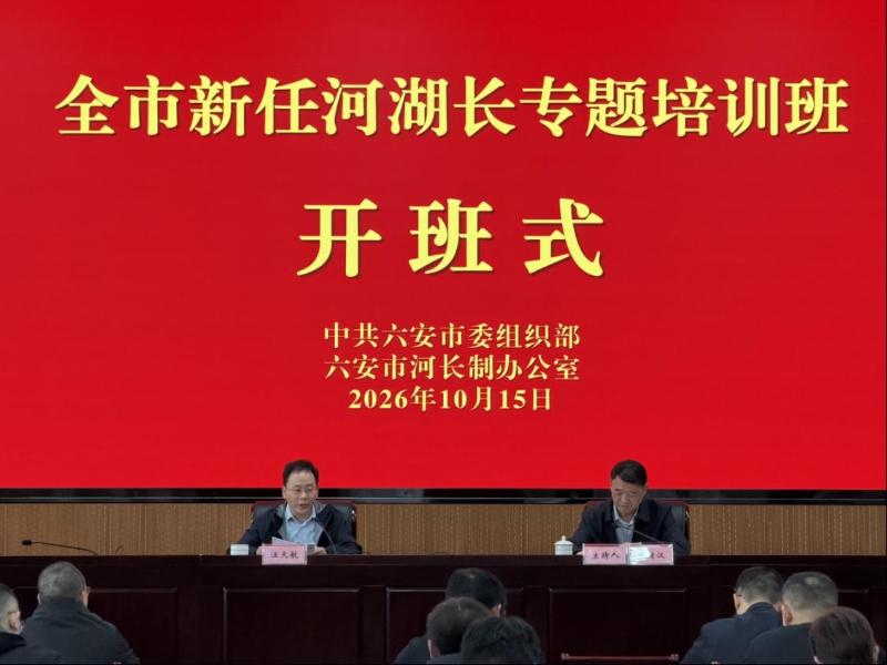 六安市举办2026年全市新任河湖长专题培训班